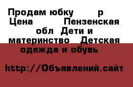 Продам юбку Sella.р140 › Цена ­ 600 - Пензенская обл. Дети и материнство » Детская одежда и обувь   